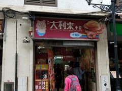 门面-大利来记餐厅(大三巴店)