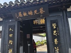 -蔡元培故居