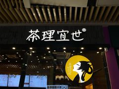 -茶理宜世(花城汇中区店)