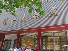 -一大糕点(纬六路店)