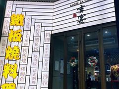 -仙桐吉宴铁板烧·精致料理