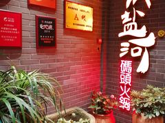 -纸盐河码头火锅(十八梯店)