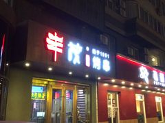 门面-丰茂烤串(六里桥店)