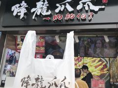 门面-降龙爪爪(建设路2店)