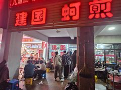 -建国蚵煎蚵面