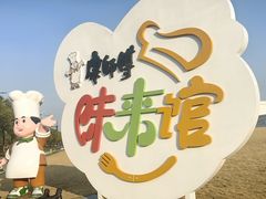 -康师傅味来馆