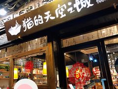 -猫的天空之城概念书店(杭州南宋御街店)