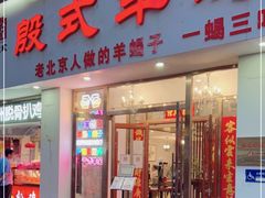 门面-殷式·私房烧烤·羊蝎子火锅(什刹海店)