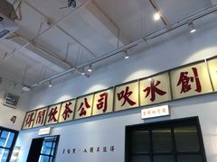 门面-得闲饮胜公司(智谷店)