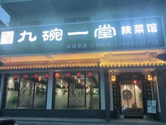 门面-九碗一堂(新丰镇街道店)
