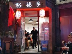 门面-裕德孚·非遗手切涮羊肉(东直门内大街店)