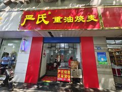 -严氏重油烧麦(民权路店)