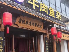 -肖记公安牛肉鱼杂馆·省级非物质文化遗产(崇仁路江滩直营店)