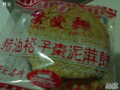 枣泥麻饼-叶受和(观前街店)