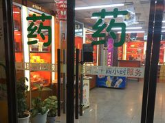 -永安堂(和平里北街店)