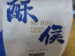 -酥侯糕点(长楹天街店)