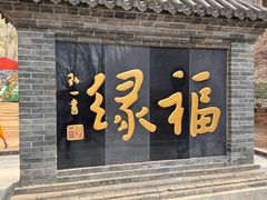-红螺寺
