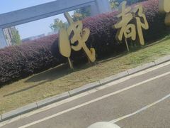 -成都中医药大学(温江校区)