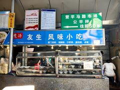 -友生风味小吃(营平农产品市场店)