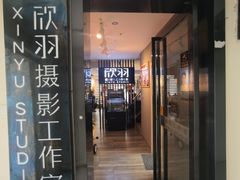 -欣羽摄影工作室(小河缤纷广场店)