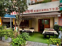 -满格嗦新疆椒麻鸡火锅.炒米粉(川大江安校区店)