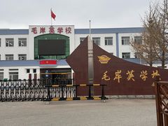 -毛岸英学校