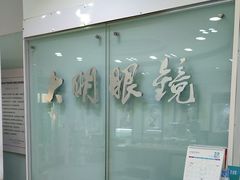 -大明眼镜(西四店)