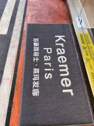 -Kraemer Paris苏豪路易士·嘉玛发廊