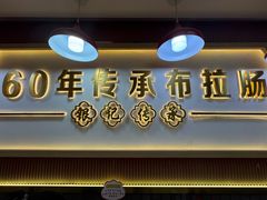 -银记肠粉店(北京路店)