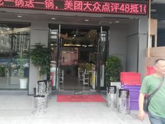 门面-古乐牛香·鲜牛肉牛杂火锅(吴江三里桥运东商业广场店)