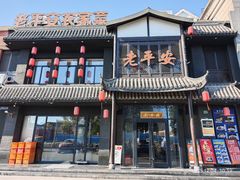 -老平安农家菜(平安店)
