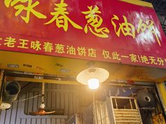 -咏春葱油饼(德政中路店)