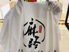 -麻路成都火锅(柏威年店)