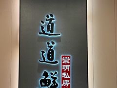 -道道鲜·崇明私房菜(五角场店)