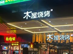 -木屋烧烤(岗顶二店)
