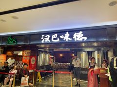 -汉巴味德(乐宾百货店)