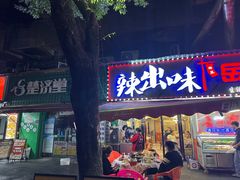 -辣出味岳阳特色烧烤·龙虾大排档(砂子塘总店)
