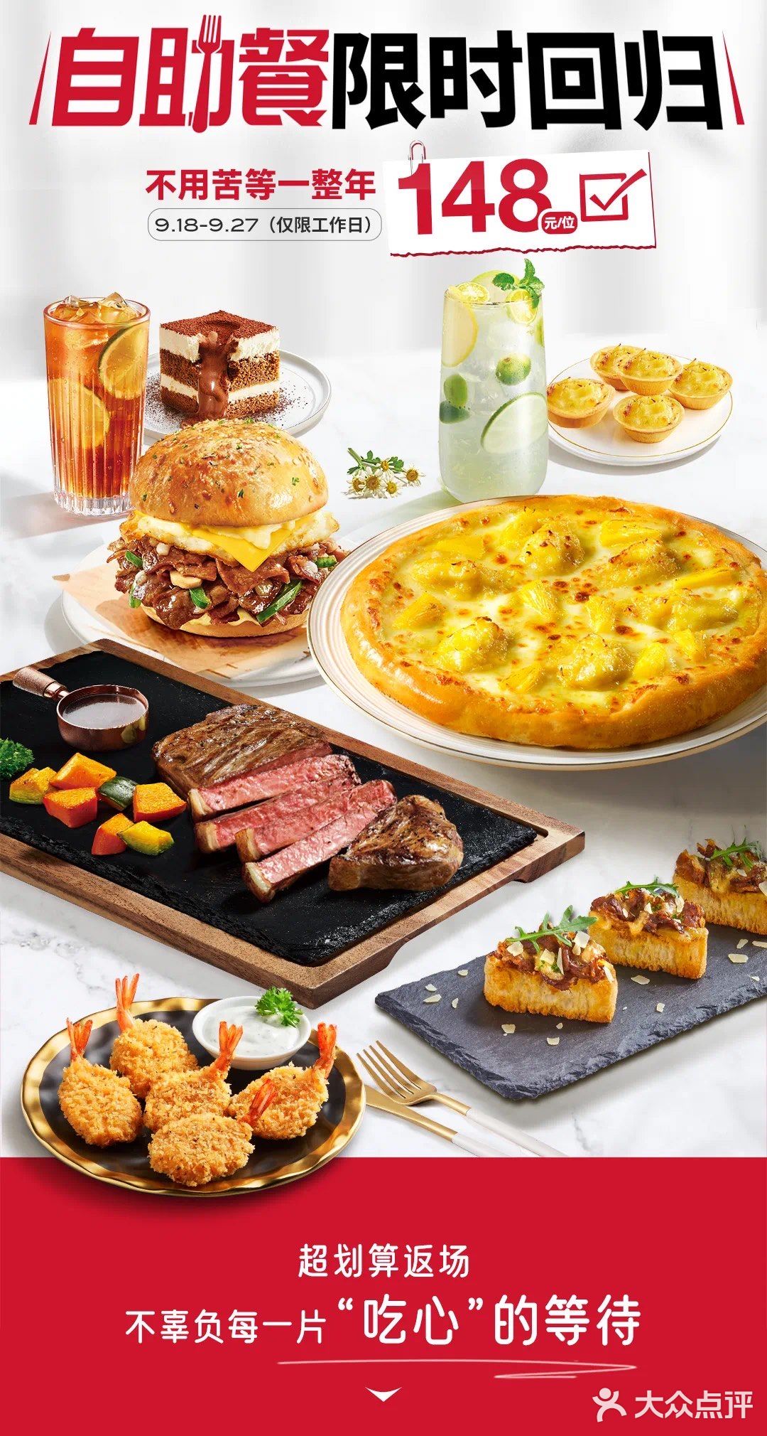 必胜客自助餐，美味重逢，欢乐再启！