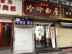 门面-玲玲面屋