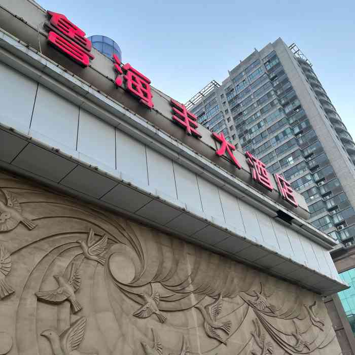 鲁海丰大酒店(餐饮部)-"这家饭店,离着我们公司50米的距离也是我.