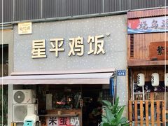 门面-星平鸡饭·粤菜小炒(印象城旗舰店)
