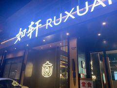 门面-如轩·海鲜砂锅粥·潮汕菜(海珠店)