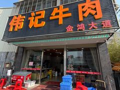 -伟记牛肉(金鸿公路店)