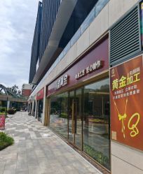 点击看大图 -永锦黄金加工·回收打金店(上海南翔店)