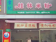 门面-韦记老友粉(大华店)