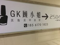 -GK顾小姐美甲店建构