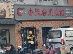 -小天府川菜馆(魏公村店)