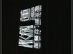 -莲餐厅·湖北菜·潜江小龙虾店(愚园路店)
