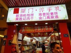 门面-黄胜记肉干(思明店)