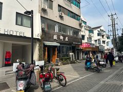 -随柳居·苏式小吃(建新巷店)